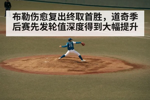 布勒伤愈复出终取首胜，道奇季后赛先发轮值深度得到大幅提升