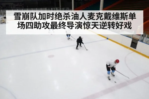 ice hockey rink