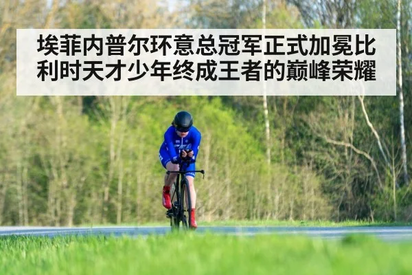 埃菲内普尔环意总冠军正式加冕比利时天才少年终成王者的巅峰荣耀