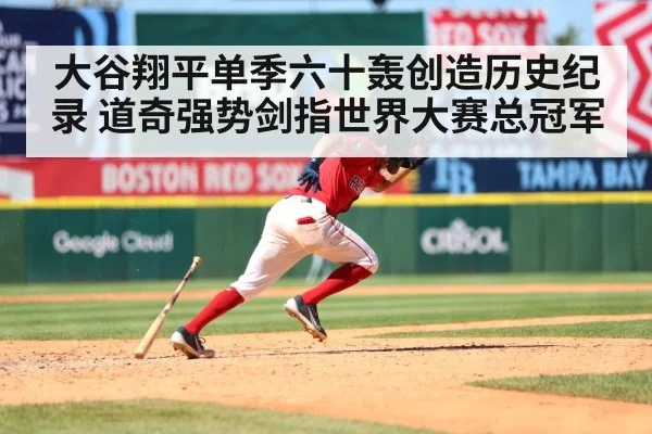大谷翔平单季六十轰创造历史纪录 道奇强势剑指世界大赛总冠军