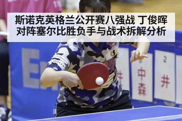 斯诺克英格兰公开赛八强战 丁俊晖对阵塞尔比胜负手与战术拆解分析