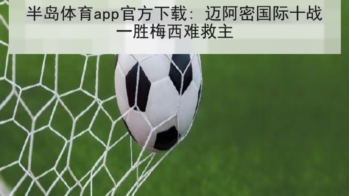 半岛体育app官方下载: 迈阿密国际十战一胜梅西难救主