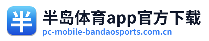 半岛体育app官方下载